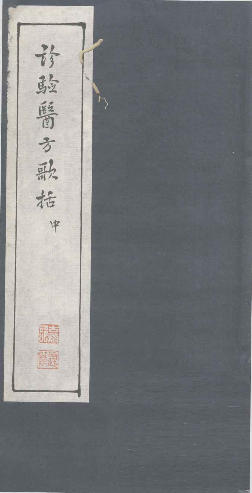 诊验医方歌括  中